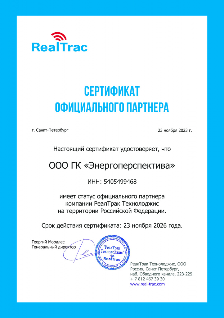 Сертификат партнера РеалТрак.jpg
