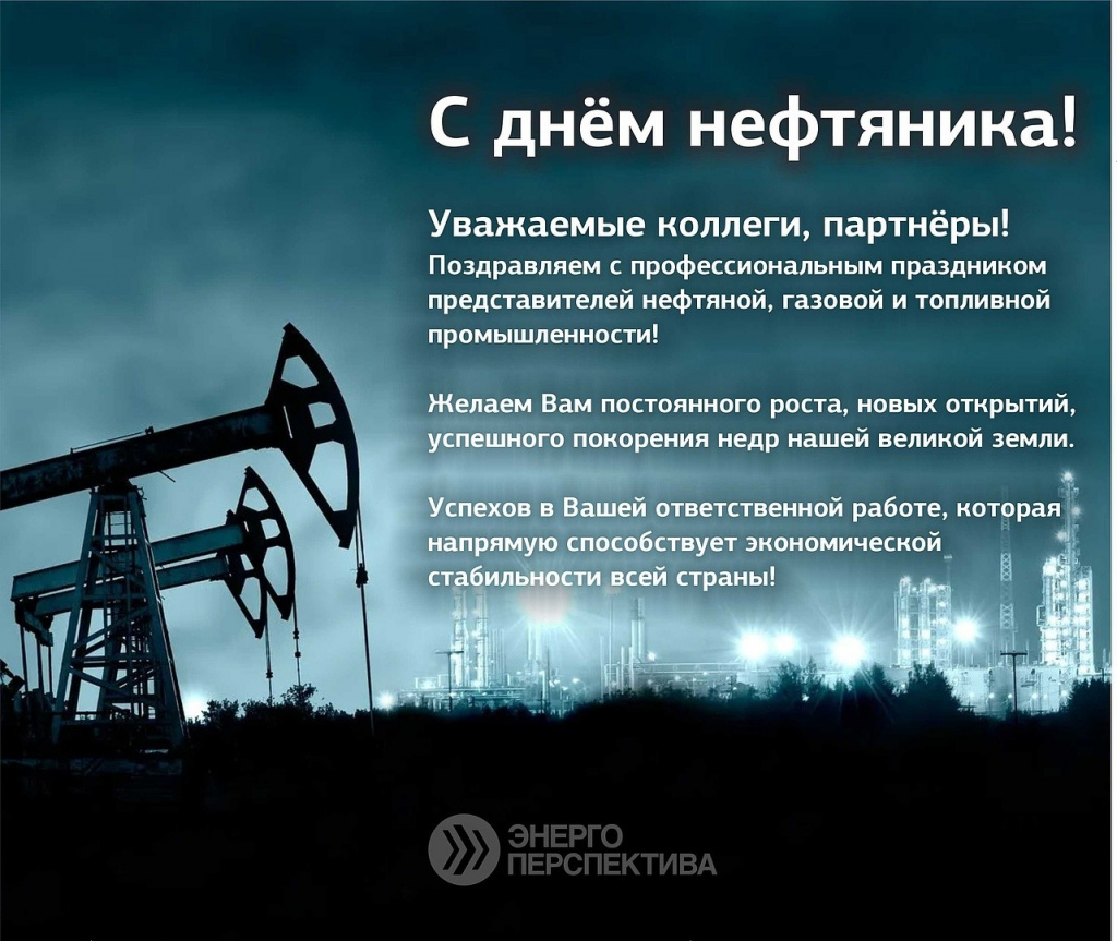 С днём нефтяника.jpeg