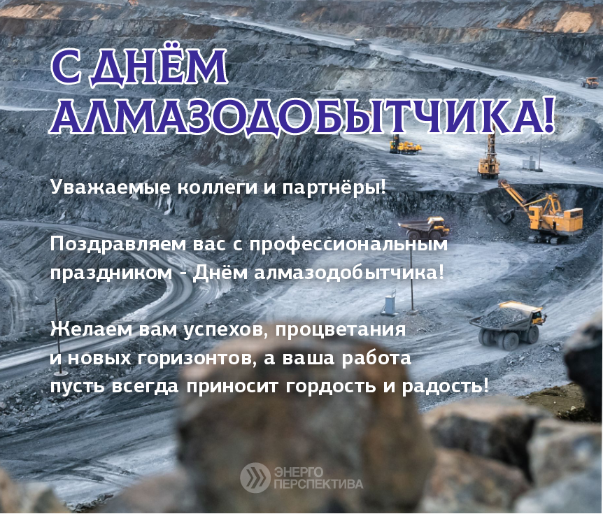 С днем алмазодобытчика 1.png