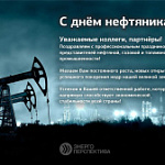 Поздравляем с профессиональным праздником представителей нефтедобывающей отрасли!